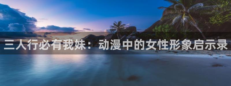 omofun.on：三人行必有我妹：动漫中的女性形象启示录
