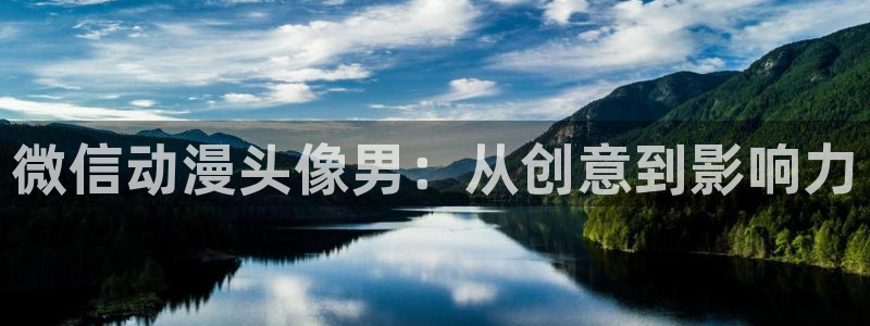 omofun\\：微信动漫头像男：从创意到影响力
