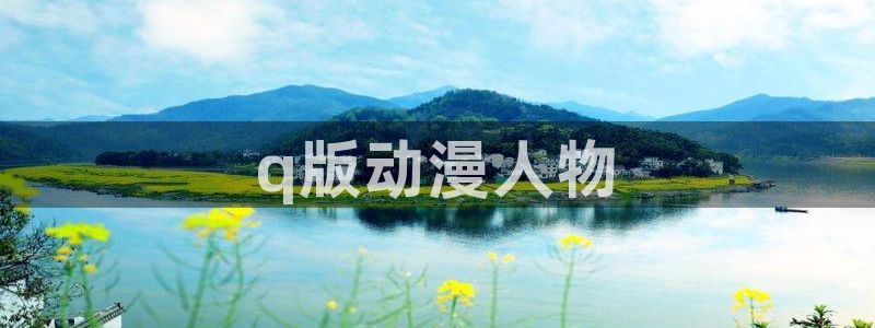 omofun更新：q版动漫人物