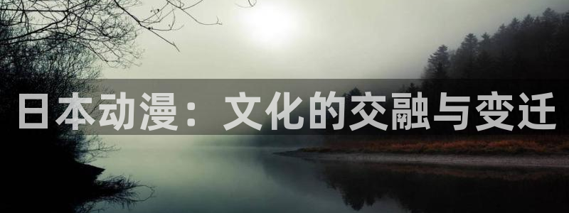 omofun无广告：日本动漫：文化的交融与变迁