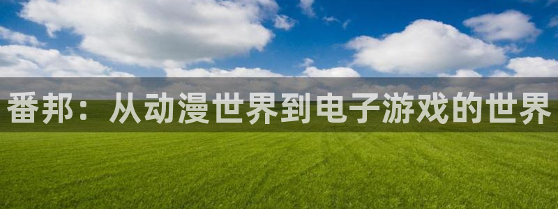 omofun正版官方链接：番邦：从动漫世界到电子游戏的世界