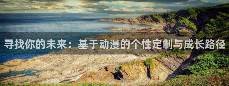 omofun苹果安装包：寻找你的未来：基于动漫的个性定制与成长路径