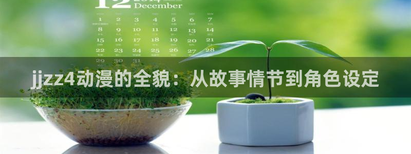 omofun全新版官网入口：jjzz4动漫的全貌：从故事情节到角色设定