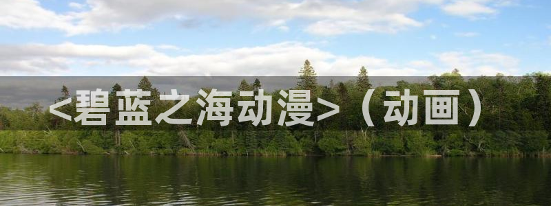 omofun苹果版安装包：<碧蓝之海动漫>（动画）