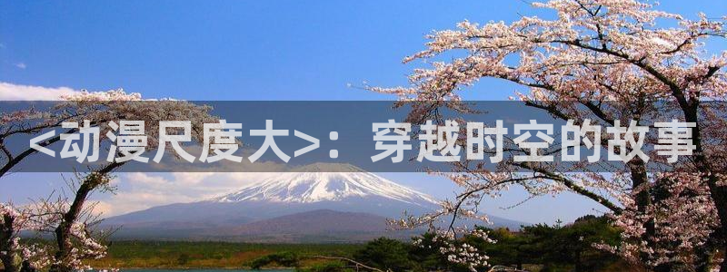 omofun下载官网入口：<动漫尺度大>：穿越时空的故事