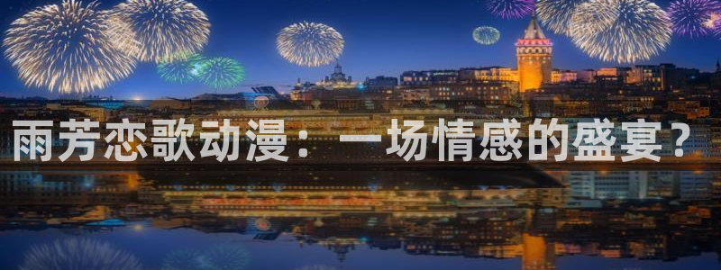 omofun苹果安装包：雨芳恋歌动漫：一场情感的盛宴？