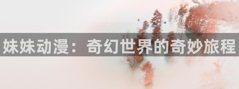 https://omofun：妹妹动漫：奇幻世界的奇妙旅程