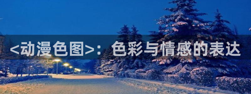 .omofun：<动漫色图>：色彩与情感的表达