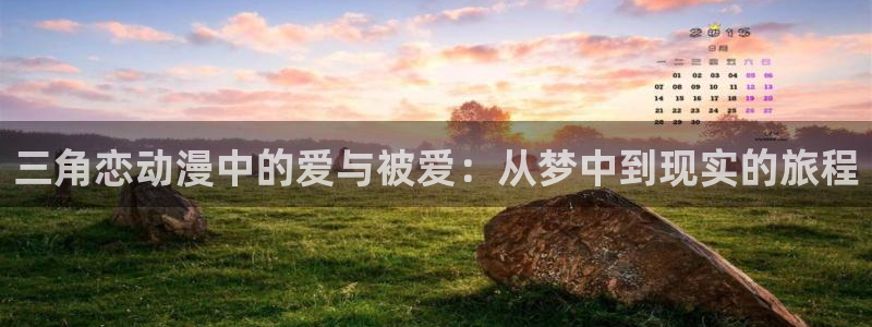 omofun官网在线：三角恋动漫中的爱与被爱：从梦中到现实的旅程