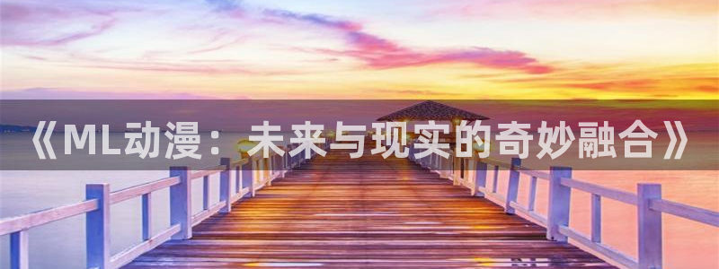 omofun动漫app：《ML动漫：未来与现实的奇妙融合》