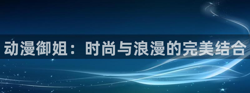omofun免费正版下载：动漫御姐：时尚与浪漫的完美结合