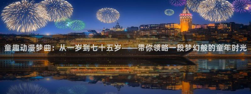 下载omofun：童趣动漫梦曲：从一岁到七十五岁——带你领略一段梦幻般的童年时光