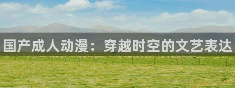 omofun.oni：国产成人动漫：穿越时空的文艺表达