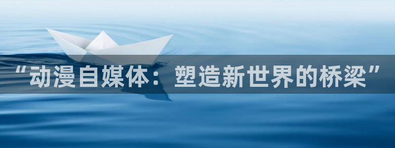 omofun.worko：“动漫自媒体：塑造新世界的桥梁”