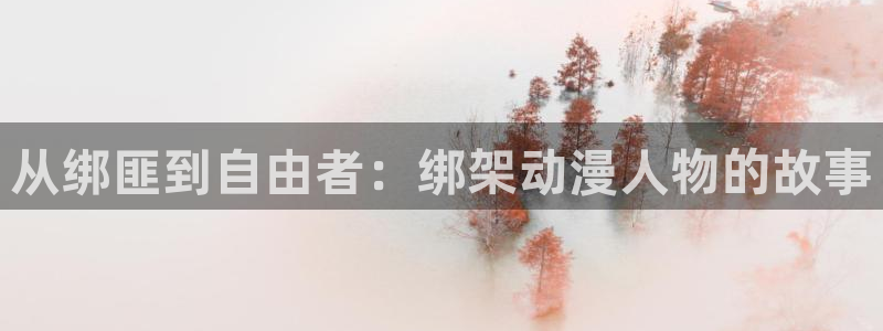 omofun动漫一个：从绑匪到自由者：绑架动漫人物的故事