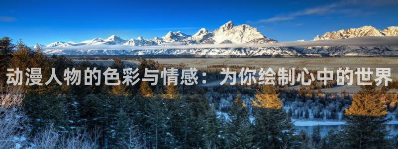omofun官网正版入口下载：动漫人物的色彩与情感：为你绘制心中的世界