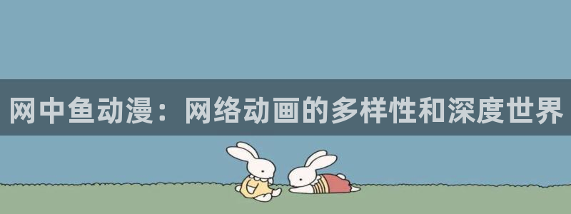 omofun安卓：网中鱼动漫：网络动画的多样性和深度世界