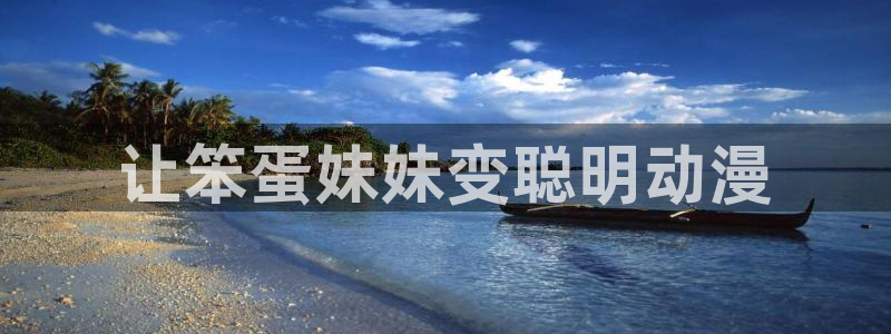 www.omofun：让笨蛋妹妹变聪明动漫