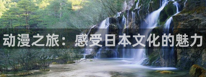 omofun官网入口下载最新版：动漫之旅：感受日本文化的魅力