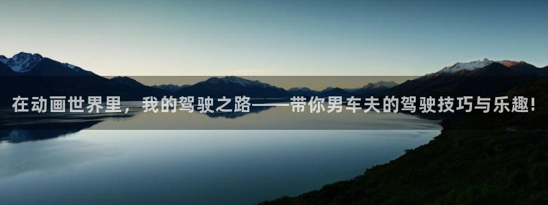 omofun官网入口下载最新版：在动画世界里，我的驾驶之路——带你男车夫的驾驶技巧与乐趣!