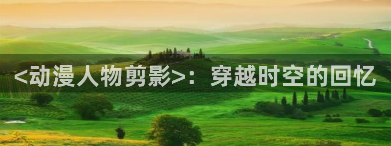 omofun官网进入：<动漫人物剪影>：穿越时空的回忆