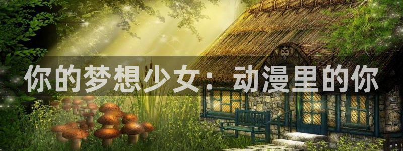 omofun动漫在哪下载：你的梦想少女：动漫里的你