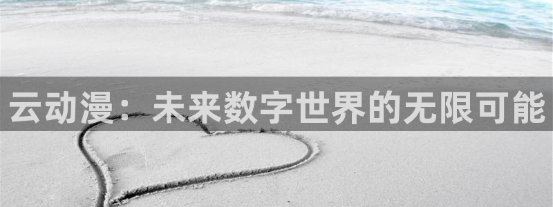 omofun正版下载安卓：云动漫：未来数字世界的无限可能