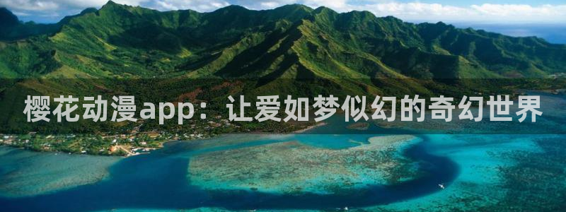 omofun下载无广告版：樱花动漫app：让爱如梦似幻的奇幻世界