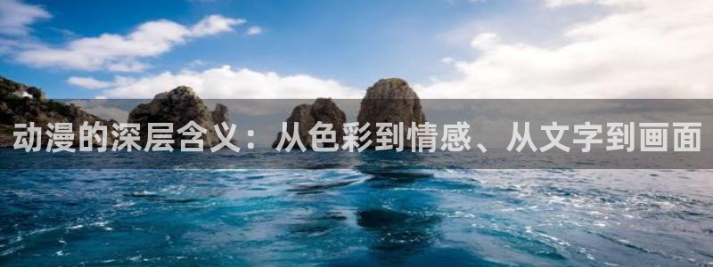 omofun动漫官方：动漫的深层含义：从色彩到情感、从文字到画面