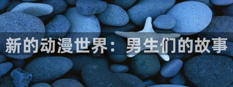 omofun.link网页版：新的动漫世界：男生们的故事
