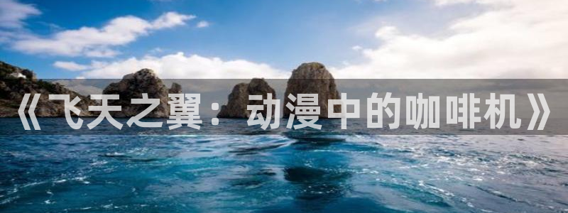 omofun动漫网站入口：《飞天之翼：动漫中的咖啡机》