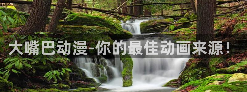 omofun官网网站入口：大嘴巴动漫-你的最佳动画来源！