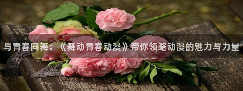omofun在线观看：与青春同舞：《舞动青春动漫》带你领略动漫的魅力与力量