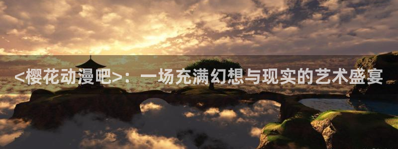 omofun动漫：<樱花动漫吧>：一场充满幻想与现实的艺术盛宴