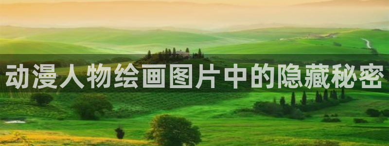 omofun动漫官方官网：动漫人物绘画图片中的隐藏秘密