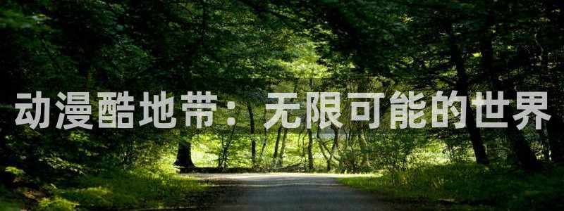 omofun 动漫：动漫酷地带：无限可能的世界