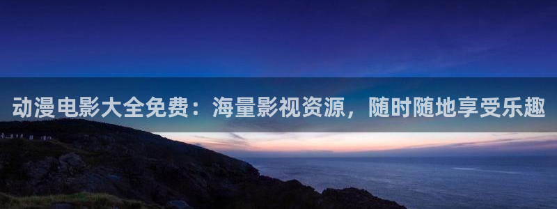 omofun动漫官网正版下载：动漫电影大全免费：海量影视资源，随时随地享受乐趣